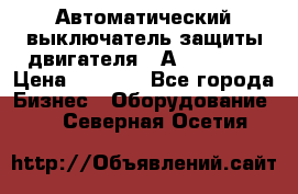 Автоматический выключатель защиты двигателя 58А PKZM4-58 › Цена ­ 5 000 - Все города Бизнес » Оборудование   . Северная Осетия